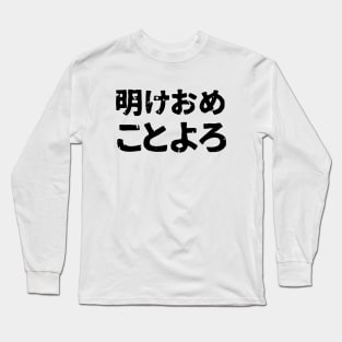 Traditional friendly New Years Saying ( ake ome koto yoro ) Long Sleeve T-Shirt